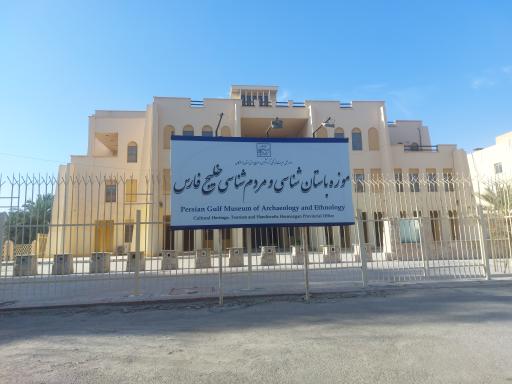 عکس موزه مردم شناسی خلیج فارس