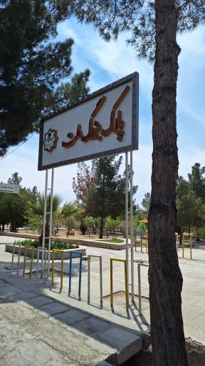 عکس پارک ملت