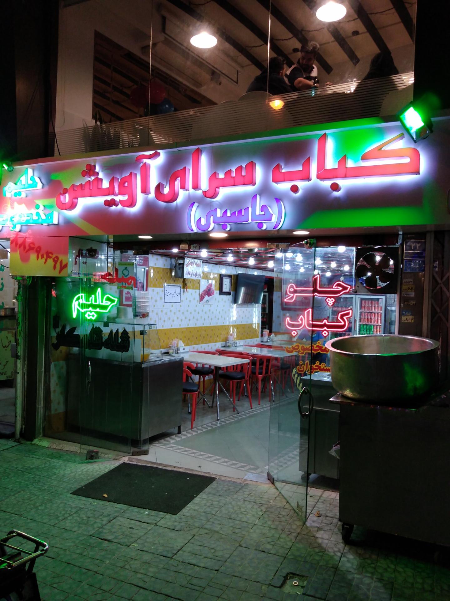 عکس کباب سرای آویشن