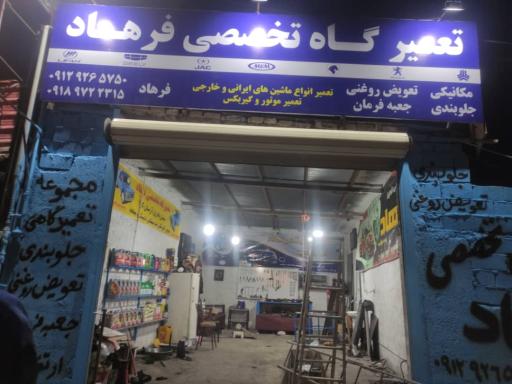 عکس تعمیرگاه تخصصی فرهاد
