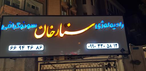 عکس رادیولوژی و سونوگرافی ستارخان