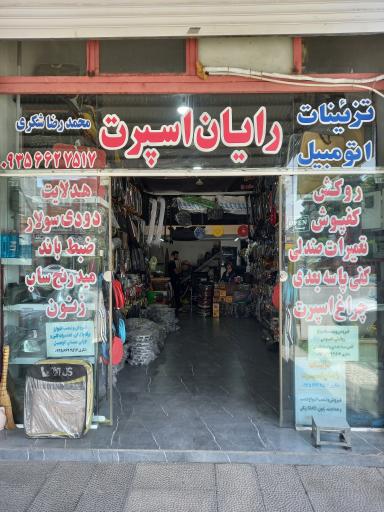 عکس تزیینات اتومبیل رایان اسپرت