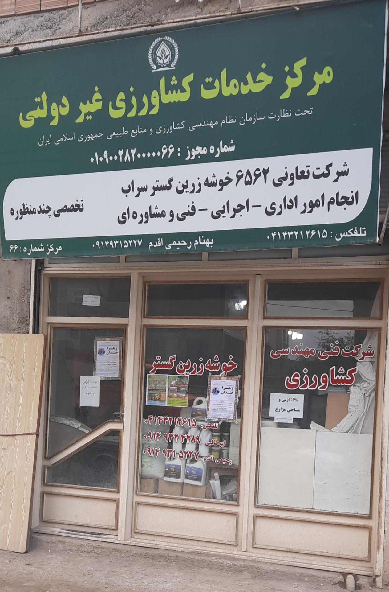 عکس شرکت خدمات کشاورزی خوشه زرین گستر سراب