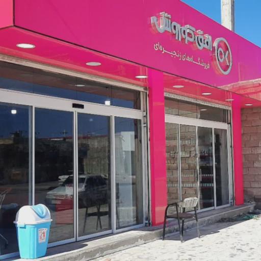 عکس افق کوروش شعبه دلگان نوروزی