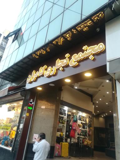 عکس مجتمع تجاری کامران