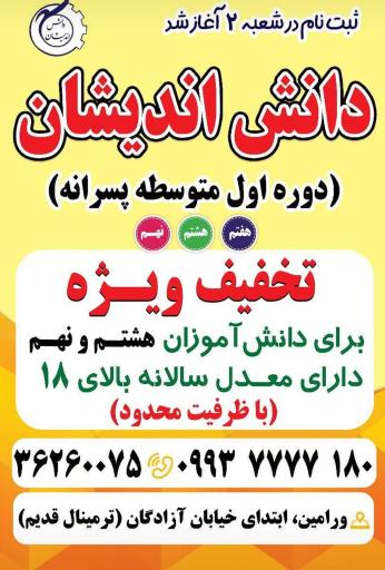 عکس مدرسه دانش اندیشان  دوره اول متوسطه پسرانه