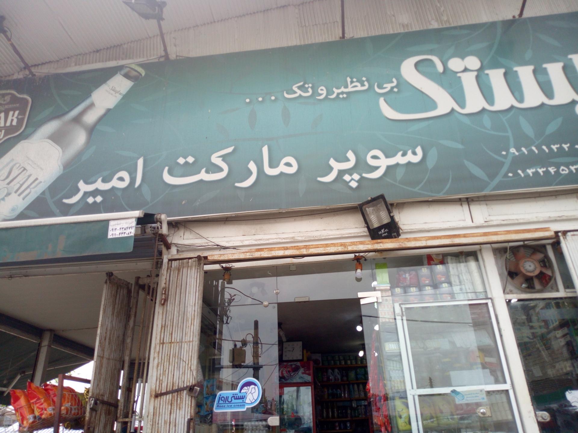 عکس سوپرمارکت امیر