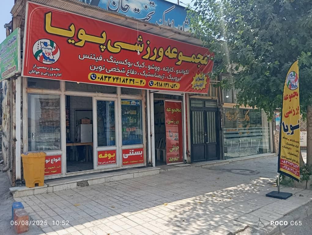 عکس مجموعه ورزشی پویا