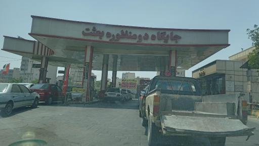 عکس پمپ بنزین بعثت