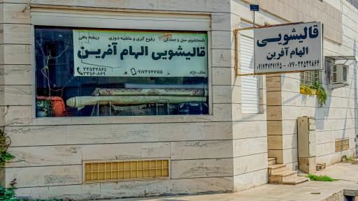 عکس قالیشویی الهام آفرین 