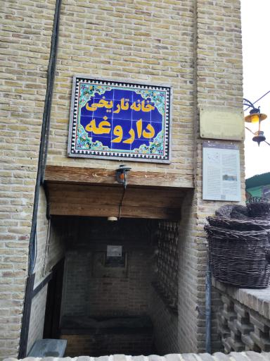 عکس خانه تاریخی داروغه