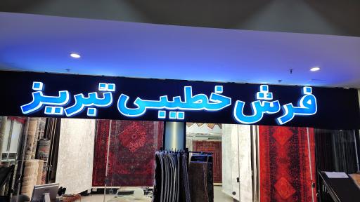 عکس فرش خطیبی تبریز