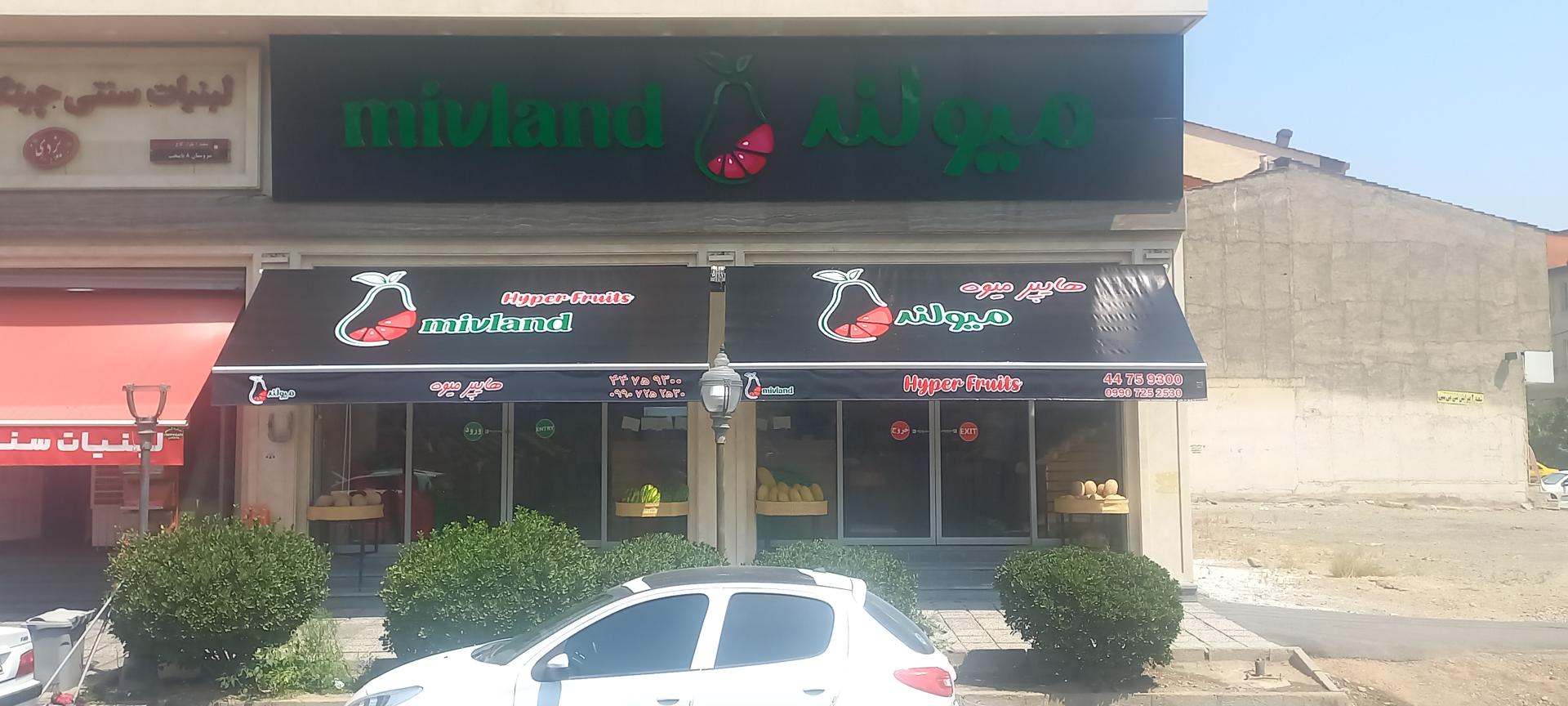 عکس هایپر میوه میولند