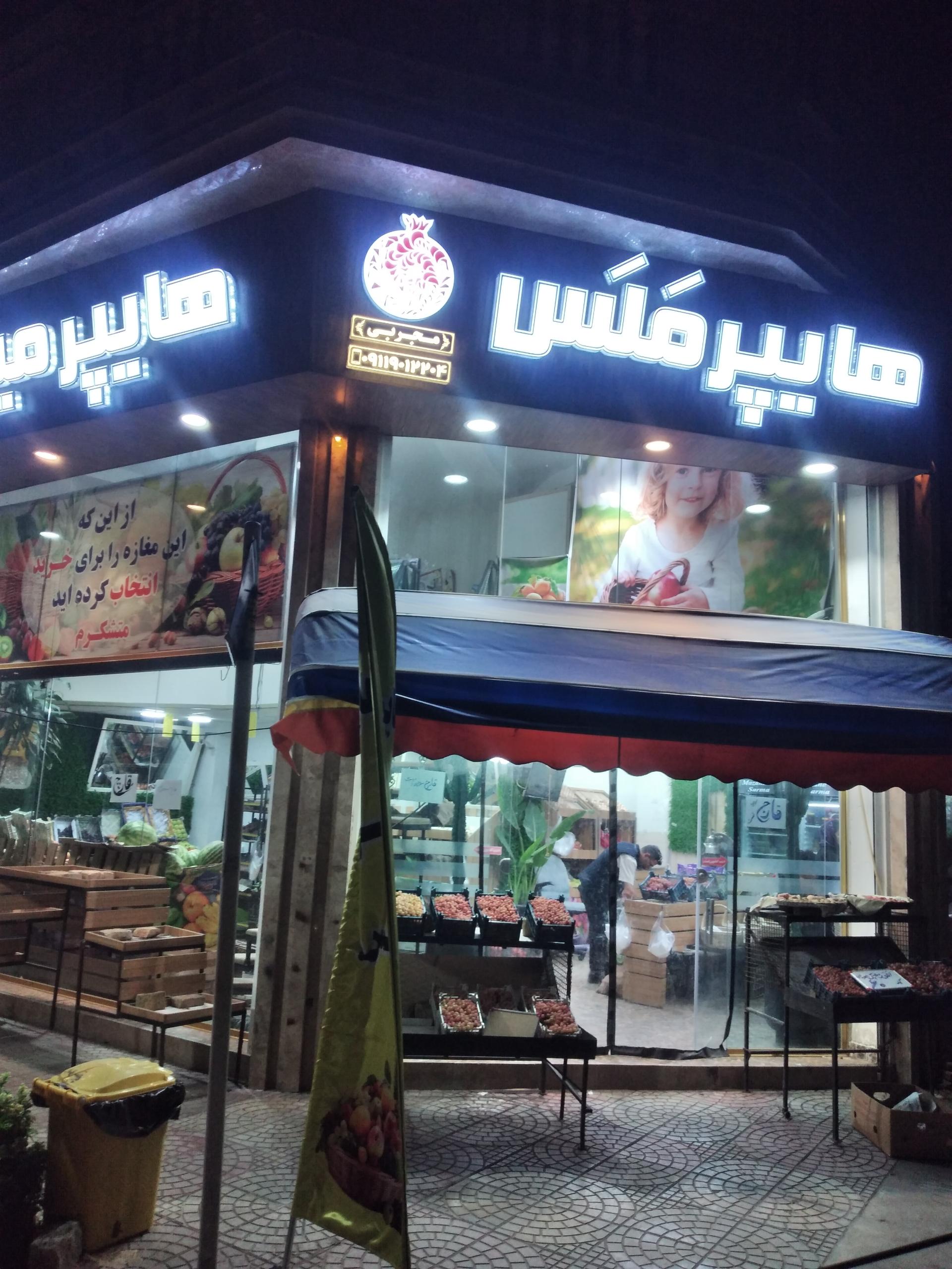 عکس هایپر میوه ملس