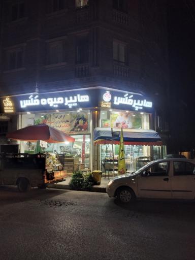 عکس هایپر میوه ملس