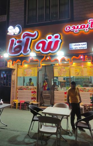 عکس آبمیوه ننه آقا