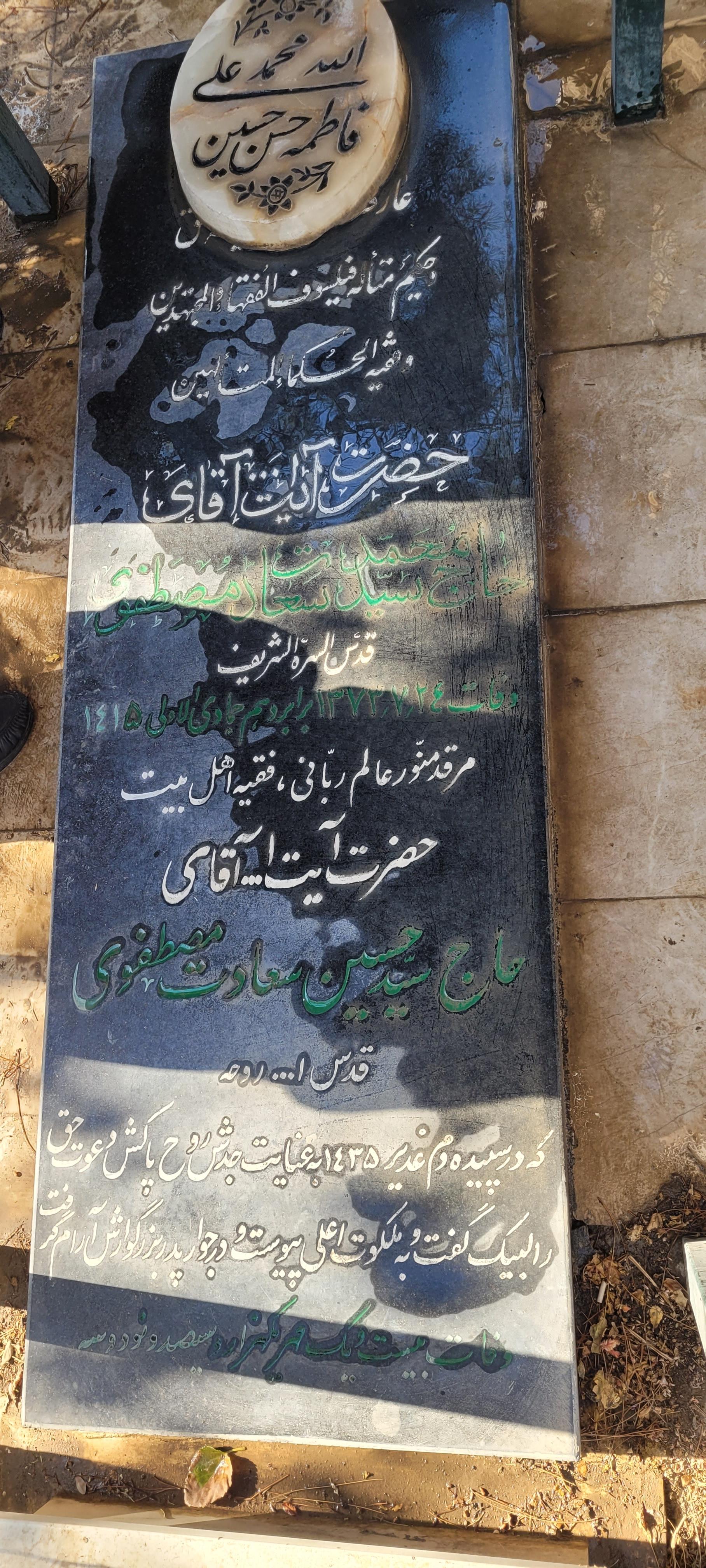 عکس مزار آیت الله سید حسین سعادت مصطفوی