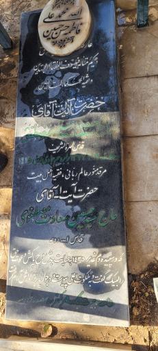 عکس مقبره آیت الله سید حسین سعادت مصطفوی