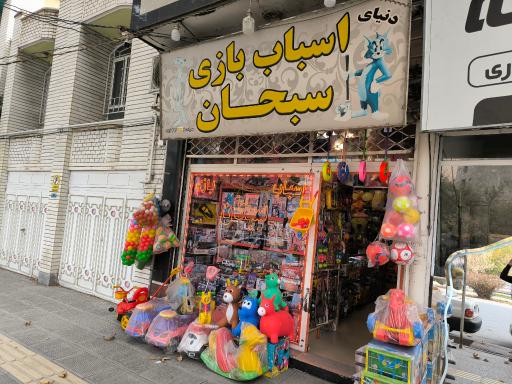 عکس دنیای اسباب بازی سبحان