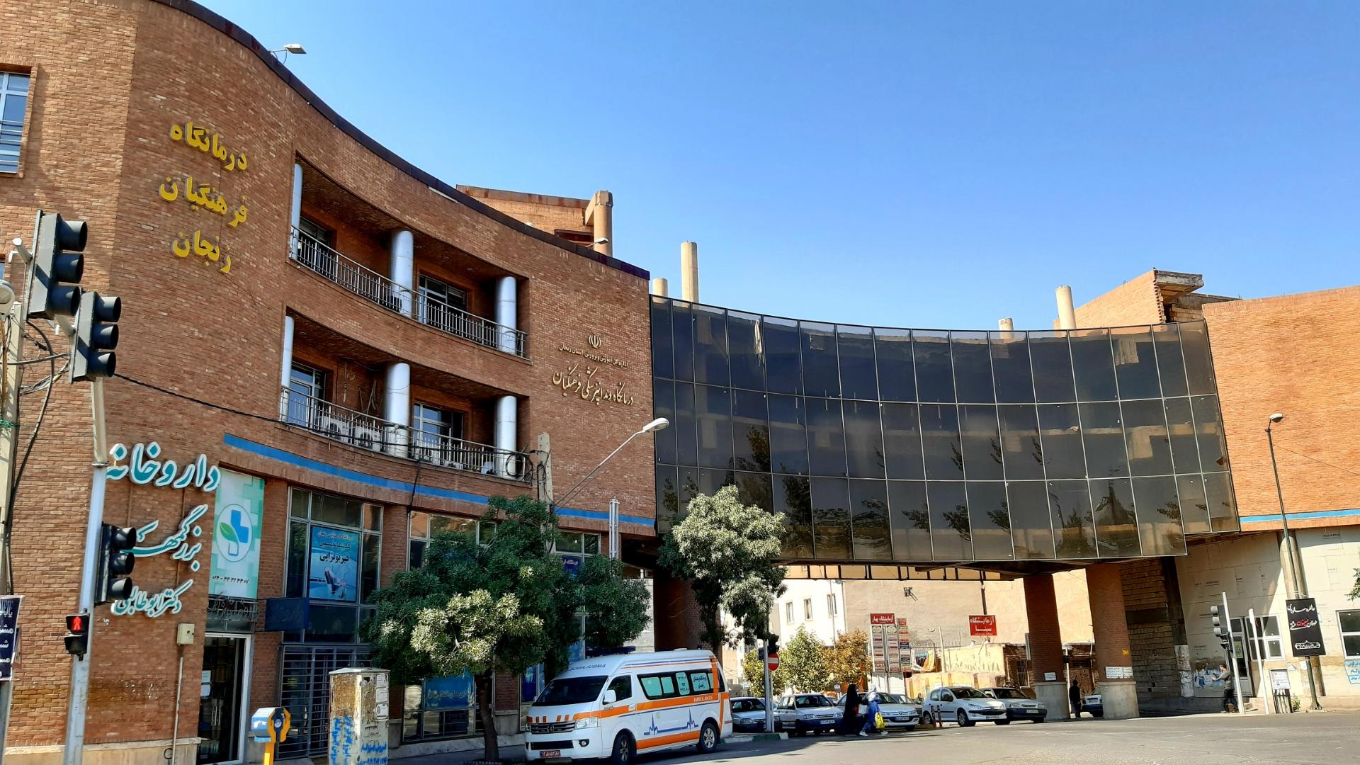 عکس درمانگاه فرهنگیان