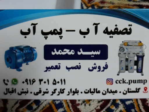 عکس فروشگاه پمپ و تصفیه آب سید محمد