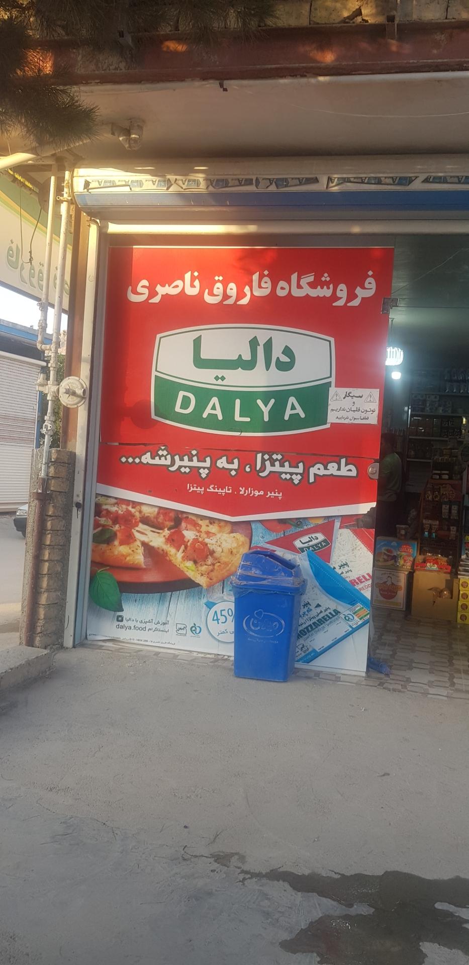 عکس فروشگاه فاروق ناصری