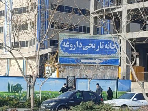 عکس خانه تاریخی داروغه