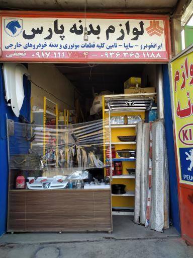 عکس لوازم بدنه خودرو پارس(نجفی)