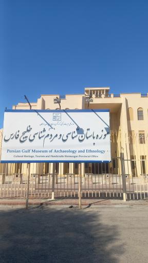 عکس موزه مردم شناسی خلیج فارس