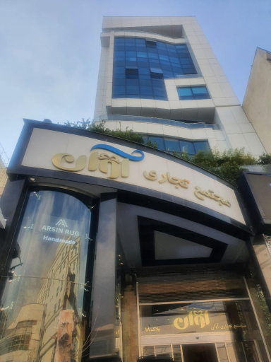 عکس مجتمع تجاری آوان