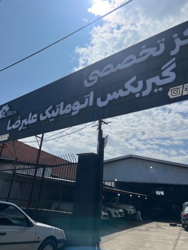 عکس گیربکس اتوماتیک علیرضا