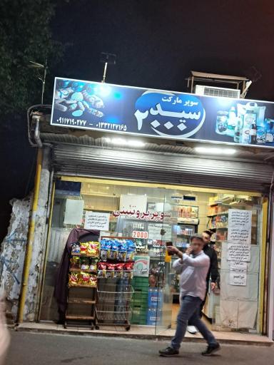 عکس سوپر 2000 سید