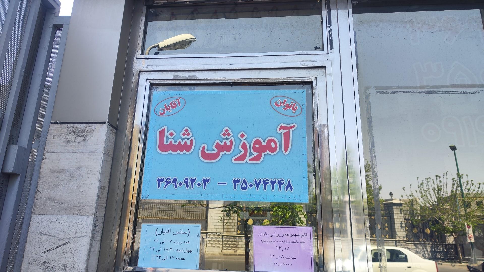 عکس استخر رفاه تهران