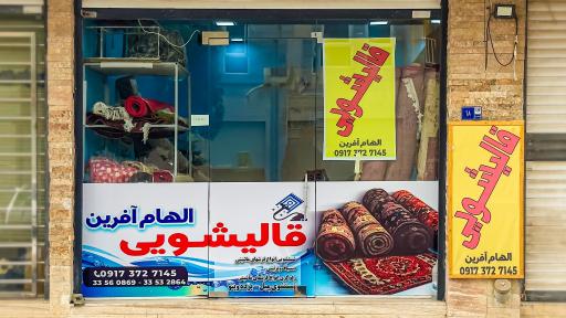 عکس قالیشویی الهام آفرین 