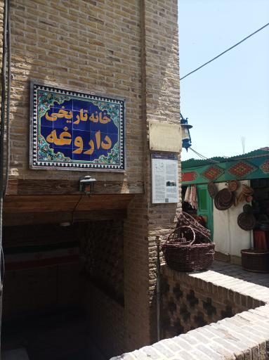 عکس خانه تاریخی داروغه