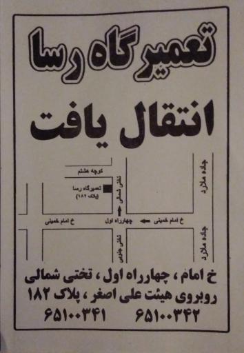 عکس نمایندگی تعمیر و گارانتی پارس خزر