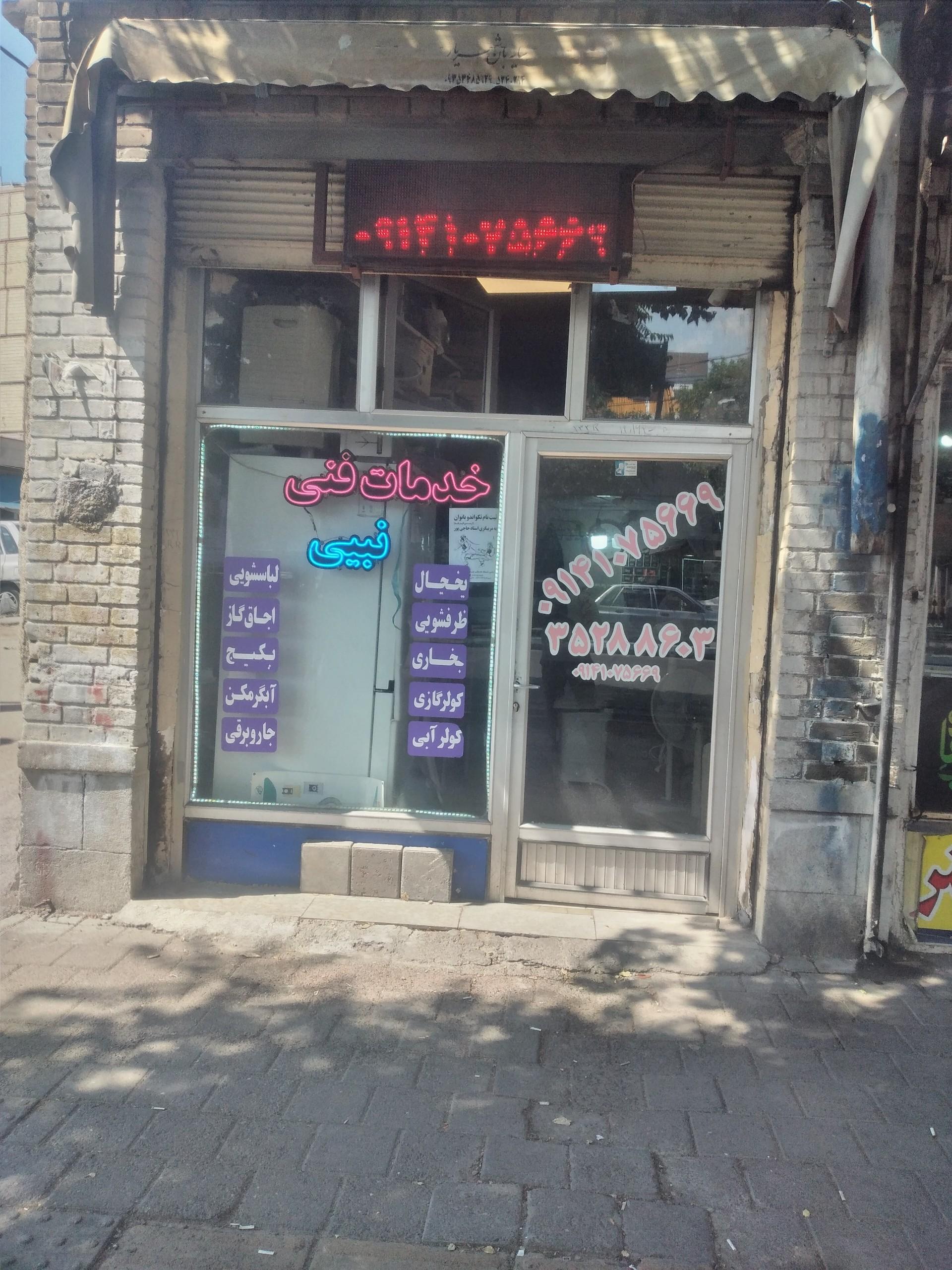 عکس تعمیرگاه لوازم خانگی نبی 