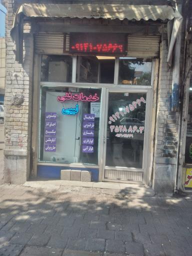 عکس تعمیرگاه لوازم خانگی نبی 