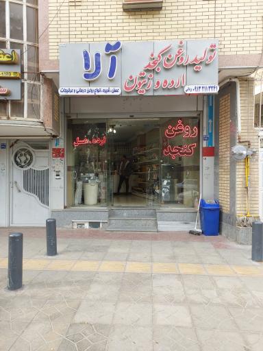 عکس تولید روغن آلا