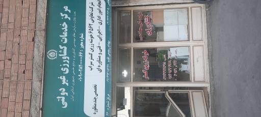 عکس شرکت خدمات کشاورزی خوشه زرین گستر سراب
