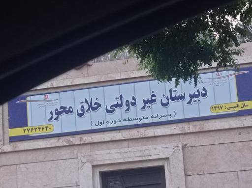 عکس دبیرستان غیردولتی خلاق محور۲