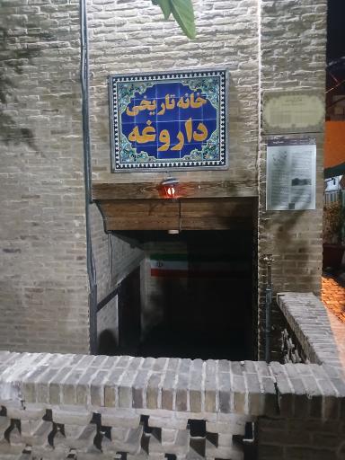 عکس خانه تاریخی داروغه
