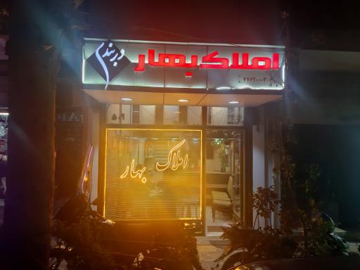 املاک بهار 