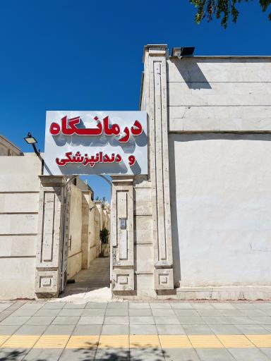 عکس درمانگاه شبانه روزی بهار