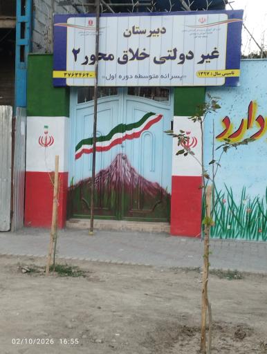 عکس دبیرستان غیردولتی خلاق محور۲