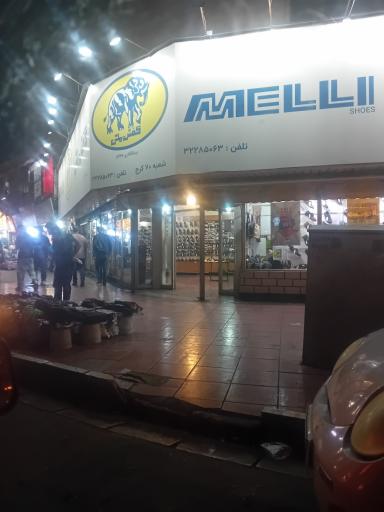 عکس کفش ملی (شعبه میدان کرج)