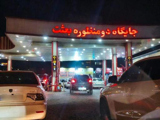 عکس پمپ بنزین بعثت