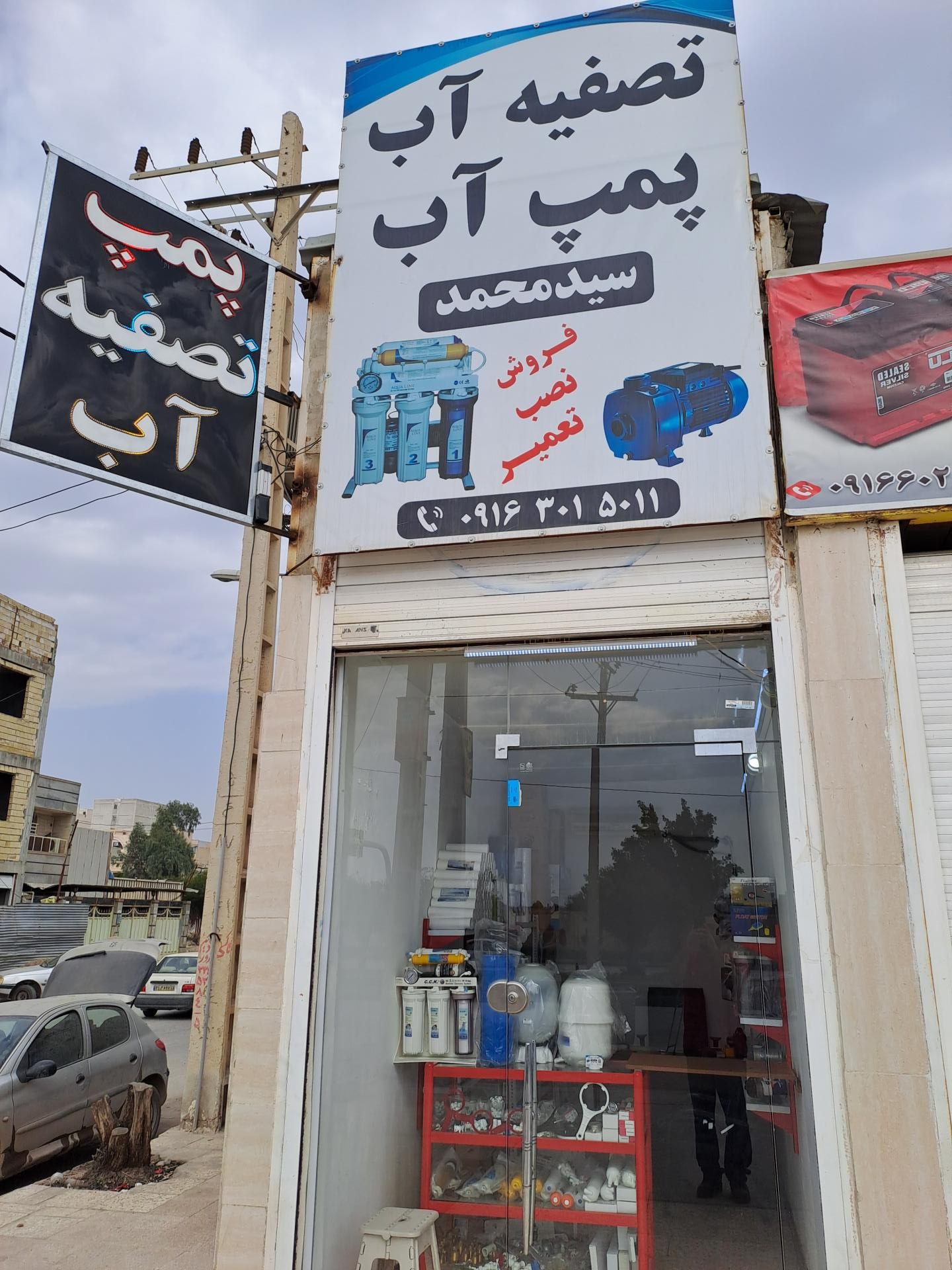 عکس فروشگاه پمپ و تصفیه آب سید محمد