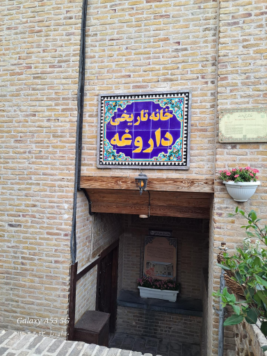 خانه تاریخی داروغه