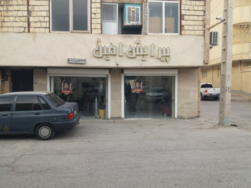 عکس پیرایش امین